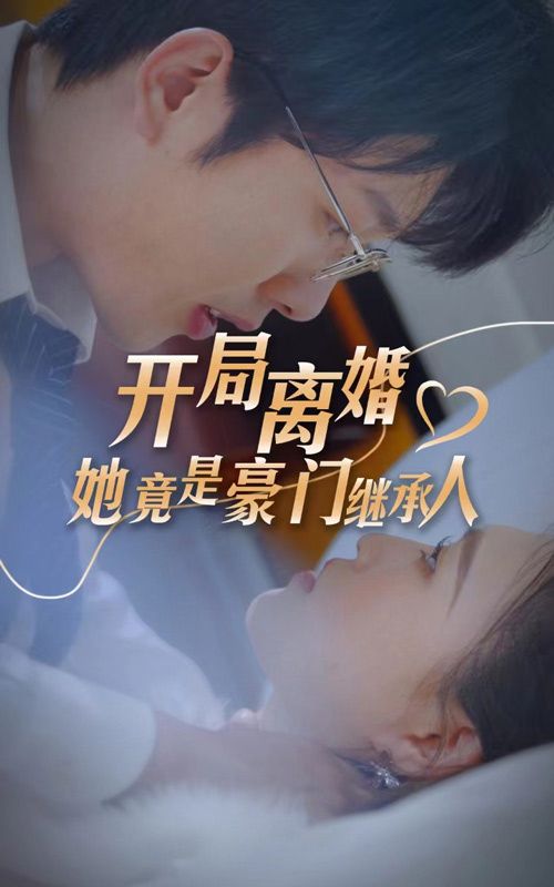 開局離婚，她竟是豪門繼承人(全集)