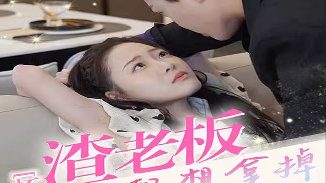 懷孕后，渣老板每天都想拿掉我的崽(全集)