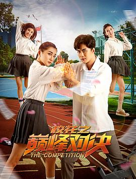 ?；ㄖ畮p峰對(duì)決(全集)