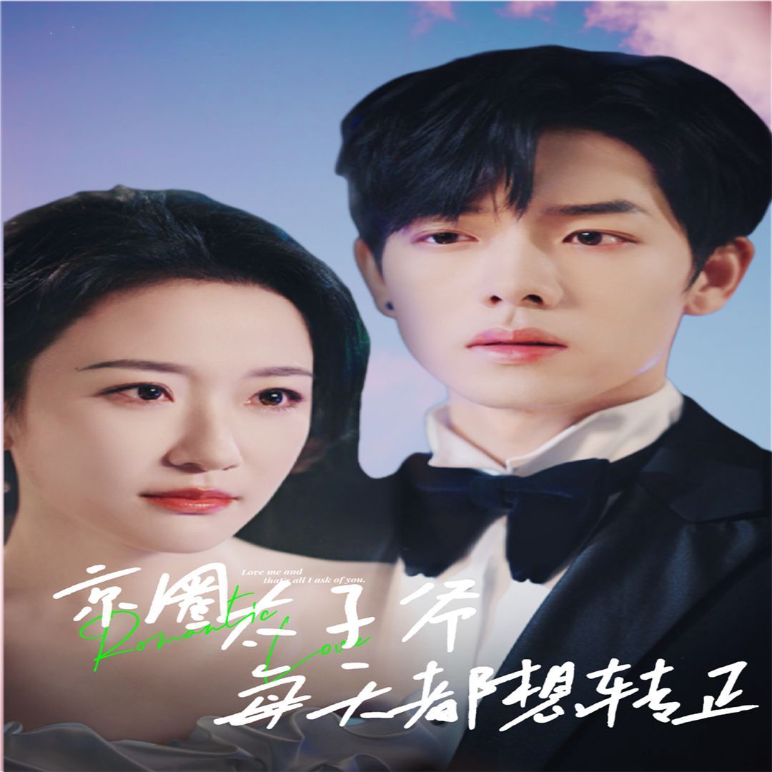 京圈太子爺每天都想轉(zhuǎn)正（完蛋！我養(yǎng)的小白臉是京圈太子爺）(全集)