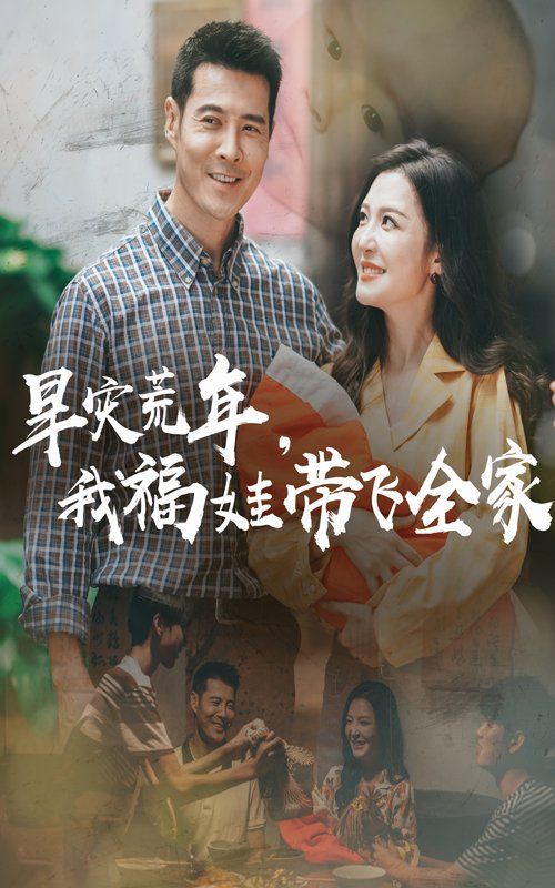 早災(zāi)荒年，我福娃帶飛全家(全集)