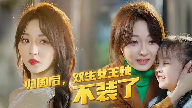 歸國后，雙生女王她不裝了(全集)