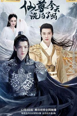 仙尊，今天洗白了嗎(全集)