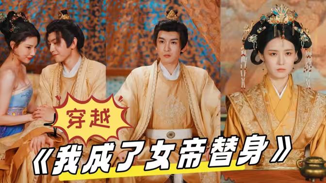 穿越，我成了女帝替身(全集)