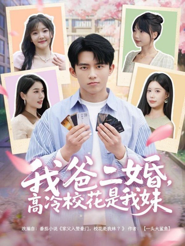 我爸二婚高冷?；ㄊ俏颐?全集)