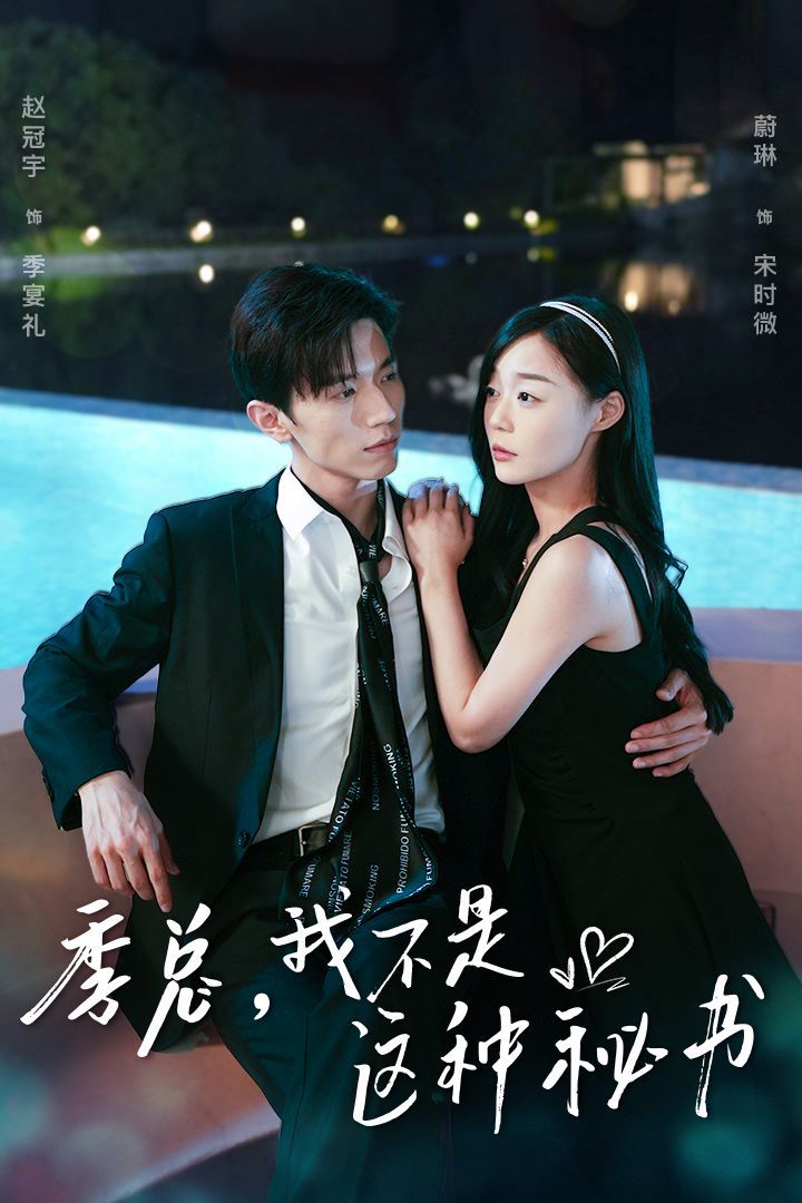 季總，我不是這種秘書（我被老板盯上了）（碰瓷老板后，他狂追我）(全集)