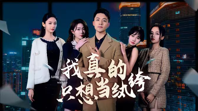 我真的只想當(dāng)紈绔（對(duì)不起，本少高高在下）(全集)