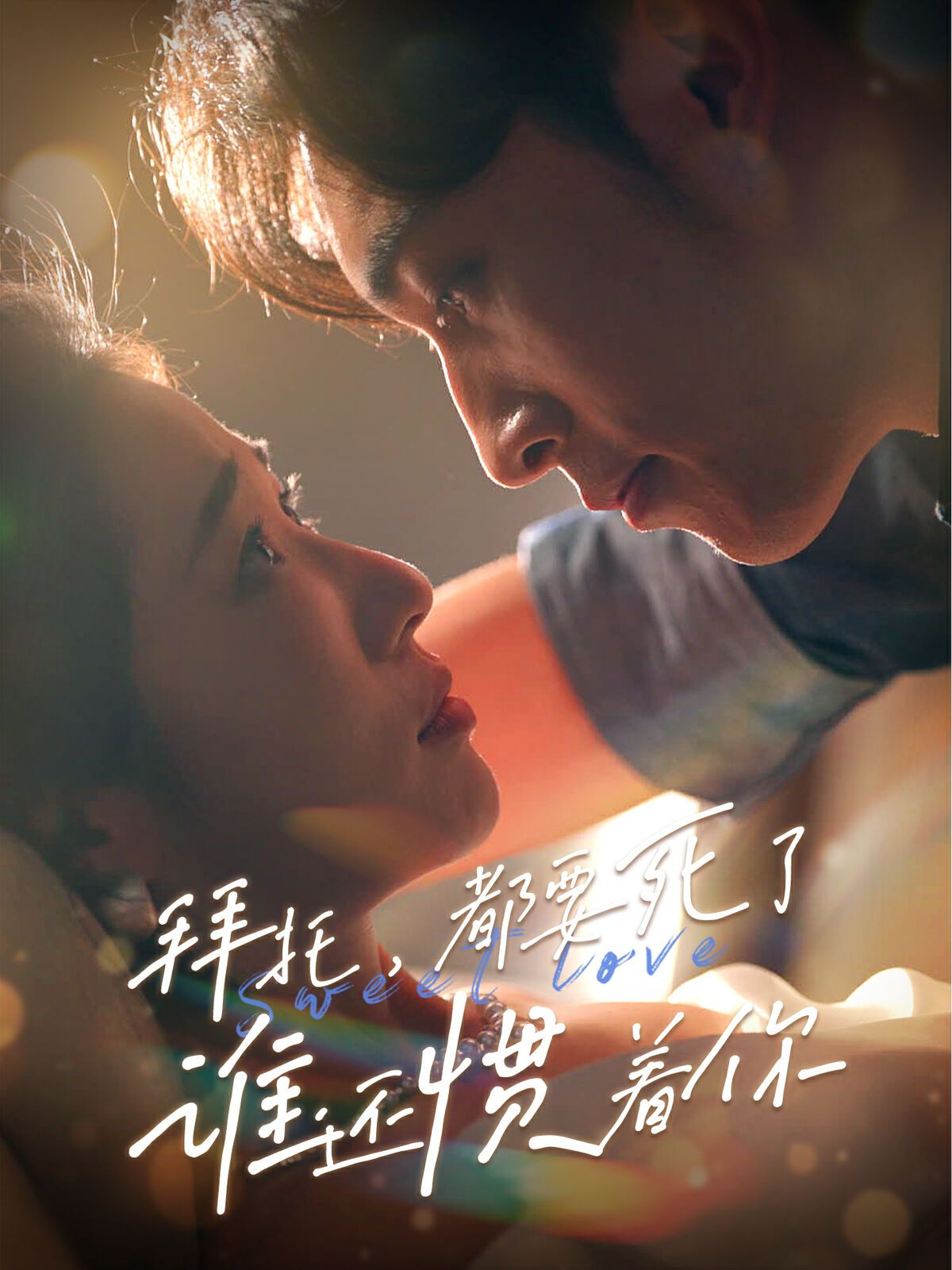 拜托，都要死了，誰還慣著你(全集)