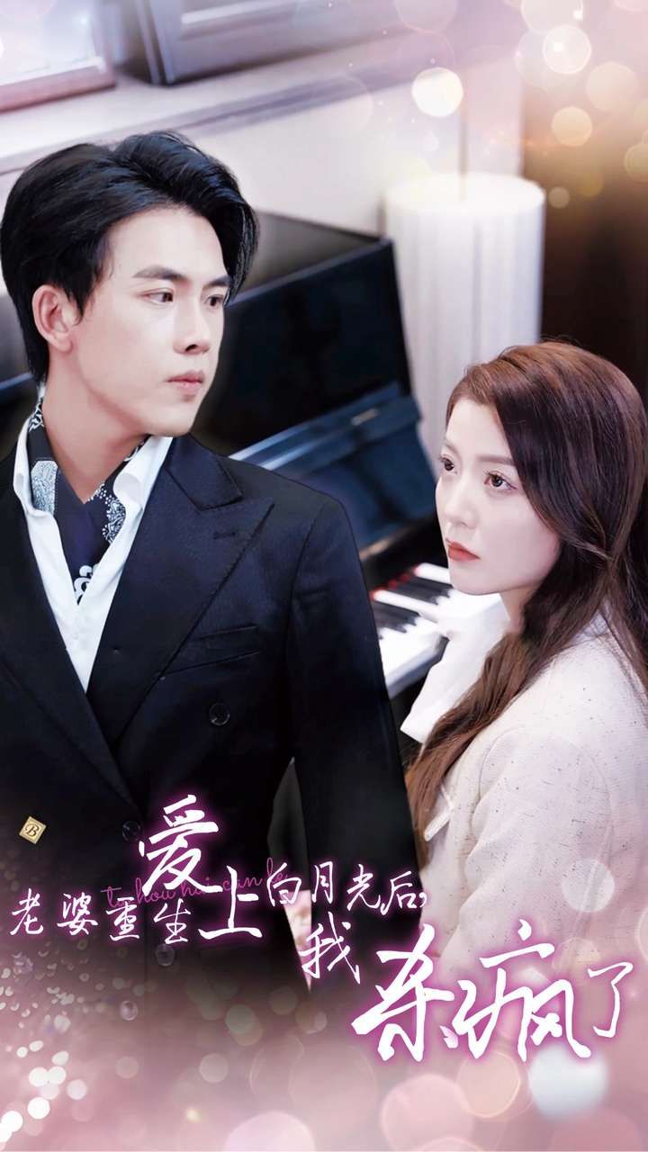 老婆重生愛(ài)上白月光后，我殺瘋了(全集)