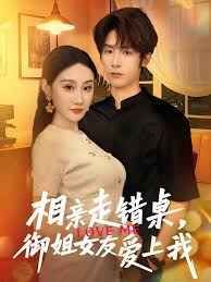 相親走錯(cuò)桌，御姐女友愛上我(全集)