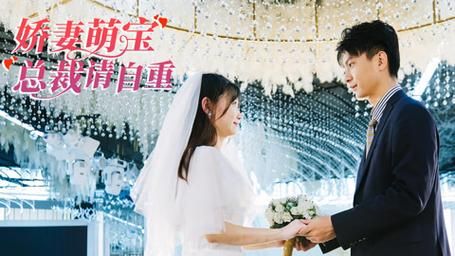 《嬌妻萌寶總裁請(qǐng)自重》(全集)