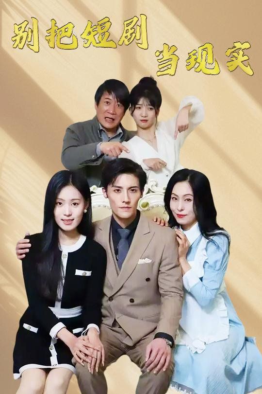 別把短劇當(dāng)現(xiàn)實(shí)(殘陽(yáng)亦要暮景)(全集)