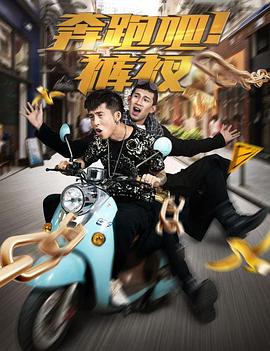 奔跑吧！褲衩(全集)