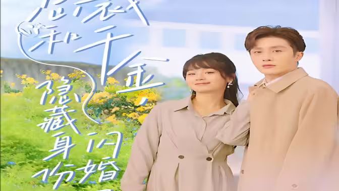 總裁和千金，隱藏身份閃婚了(全集)