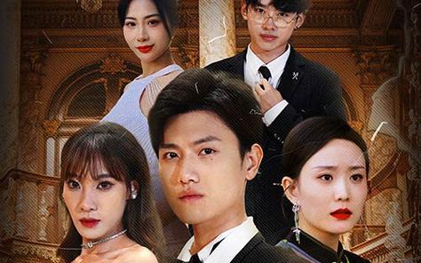 幫老婆成首富，結(jié)果跟我說離婚(全集)