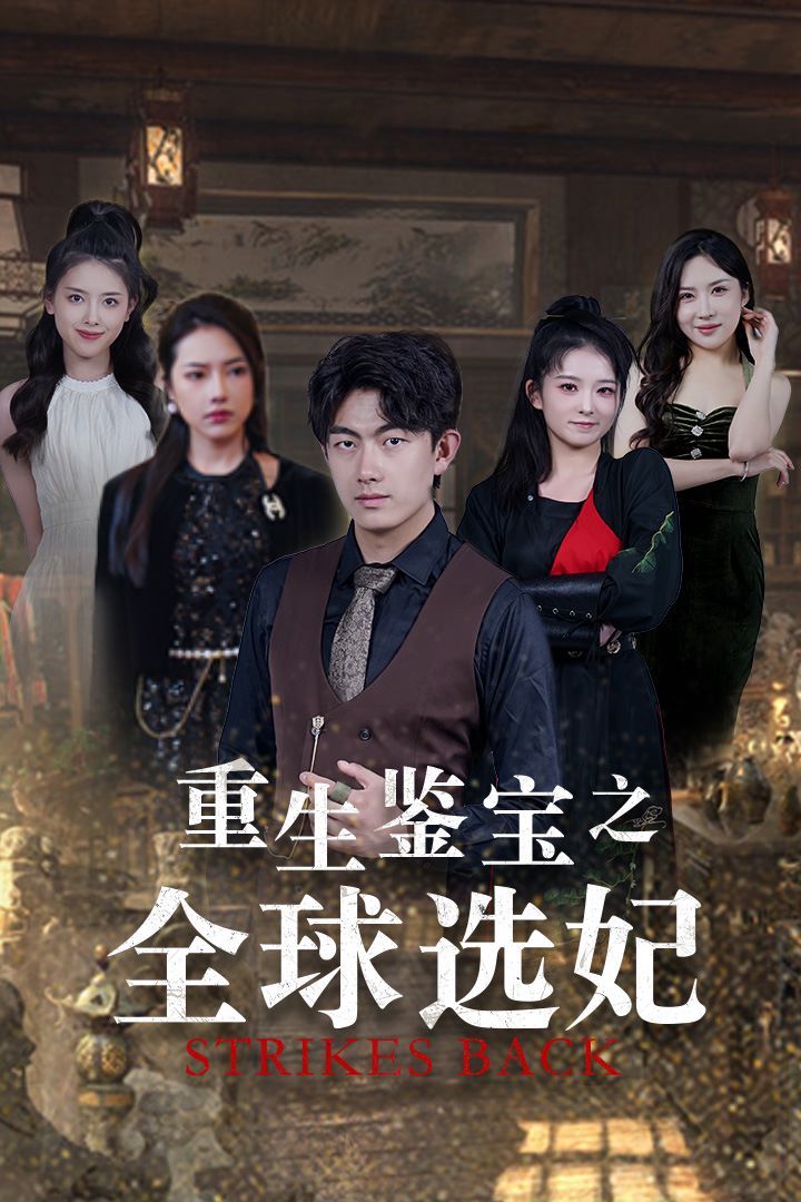 重生鑒寶之全球選妃（鑒寶之逆轉(zhuǎn)人生）(全集)