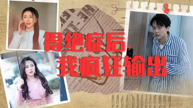 得絕癥后，我瘋狂輸出(全集)