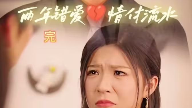 兩年錯(cuò)愛(ài)，情付流水(全集)