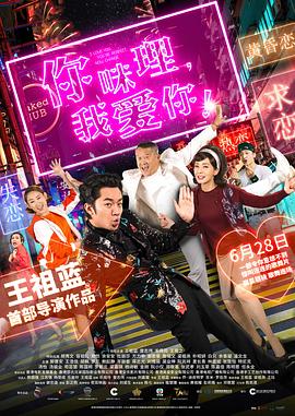 你咪理，我愛你！(全集)