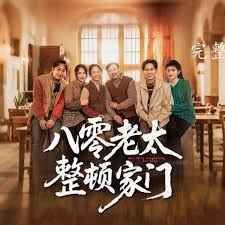 八零老太整頓家門(全集)