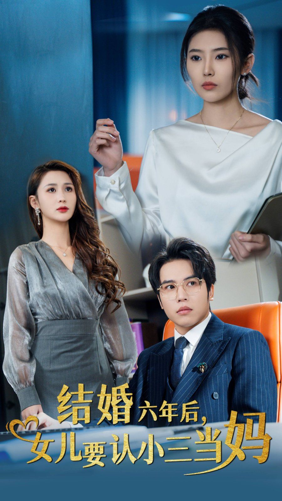 結(jié)婚六年后，女兒要認(rèn)小三當(dāng)媽(全集)