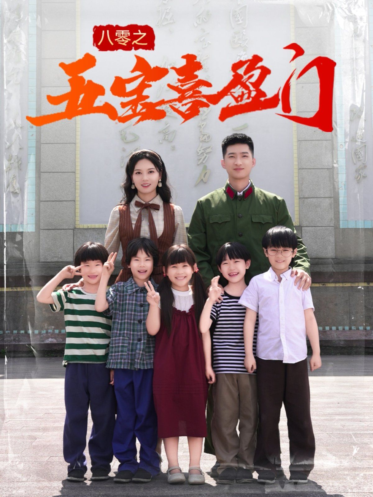 八零之五寶喜盈門&我家婆婆超護(hù)短(全集)