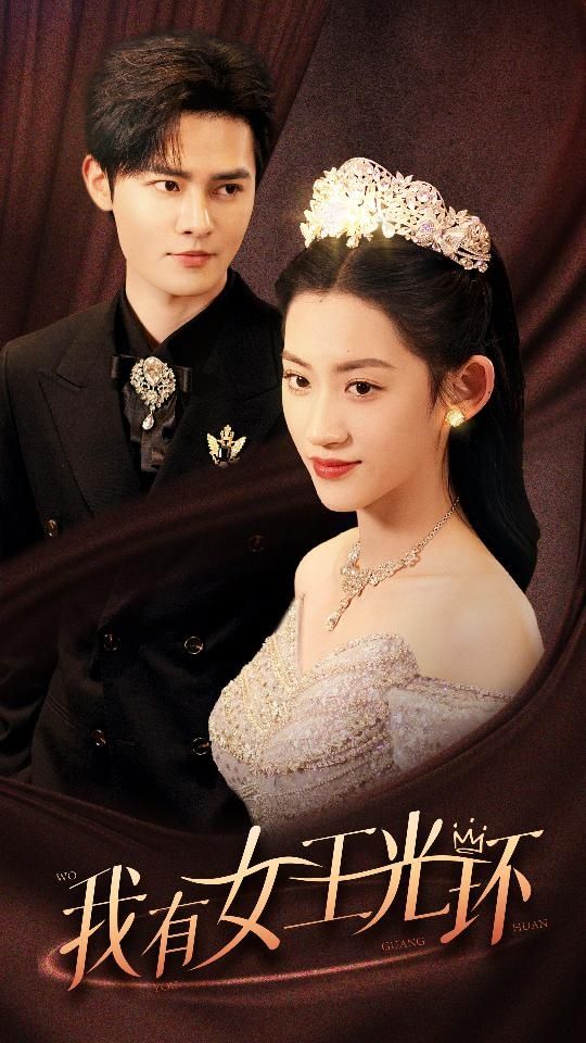我有女王光環(huán)（她帶王冠，你惹她干嘛）(全集)