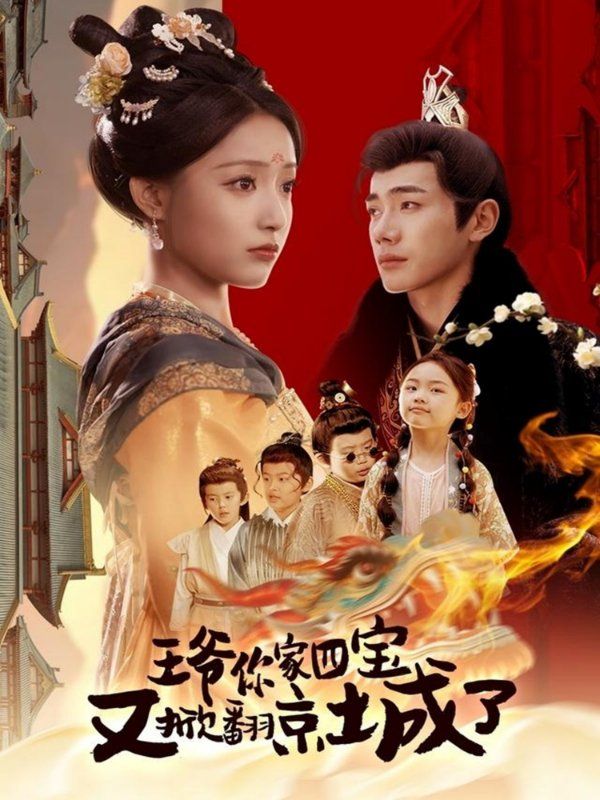 王爺你家四寶又掀翻京城了（萌寶拆家日記，王爺?shù)木┏俏C(jī)）(全集)