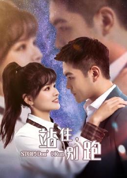 站住，別跑(全集)