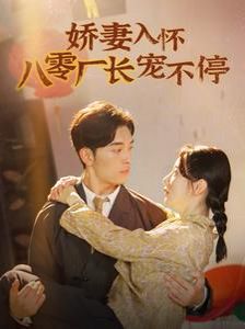 嬌妻入懷八零廠長(zhǎng)寵不停（閃婚夫婦在八零）(全集)