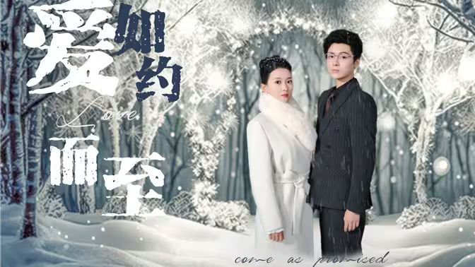 愛，如約而至(全集)