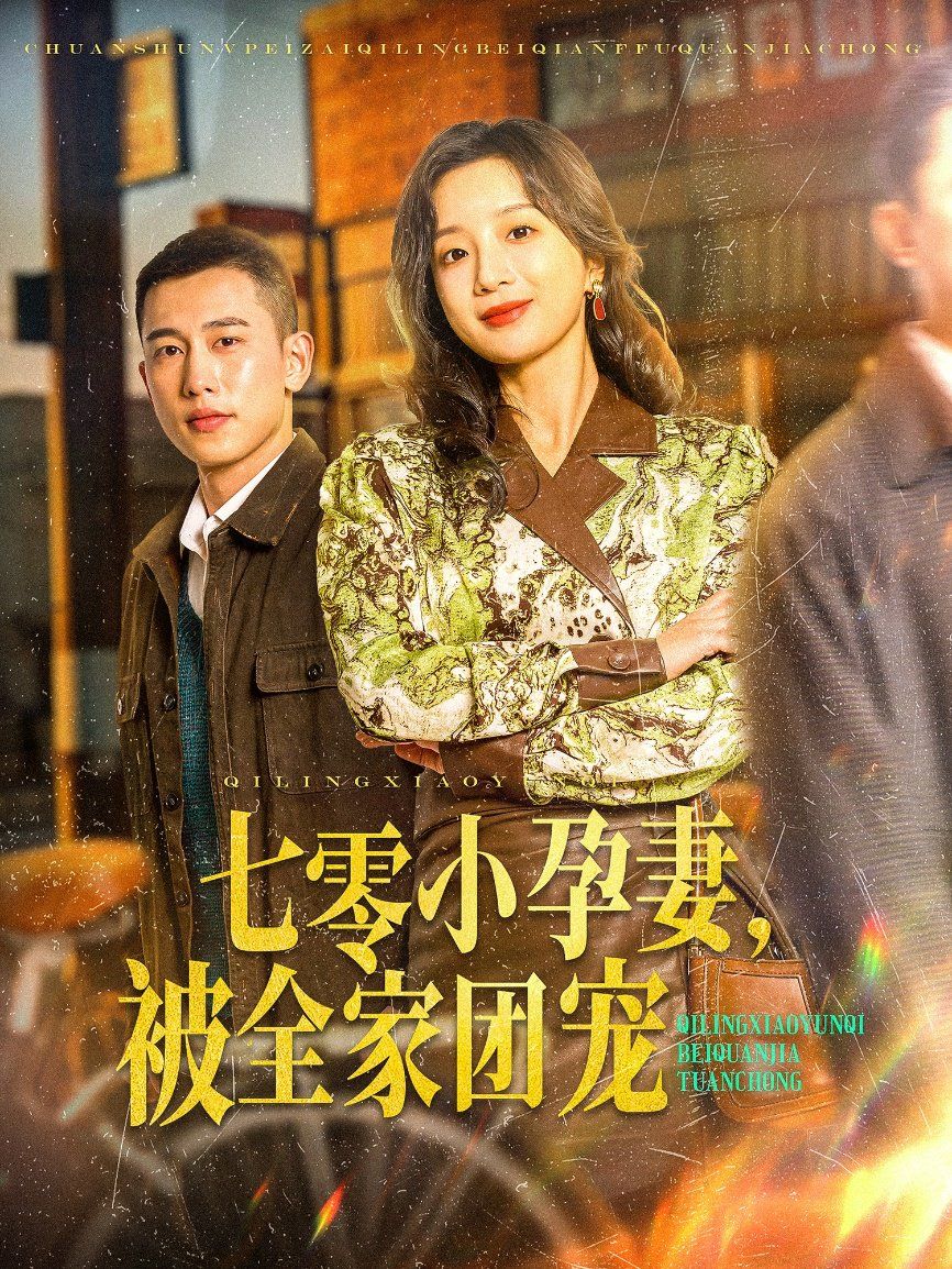 七零小孕妻，被全家團寵（七零小孕妻被全家團寵）(全集)