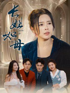 長(zhǎng)姐如母-斬?cái)噱e(cuò)付尋真意(全集)