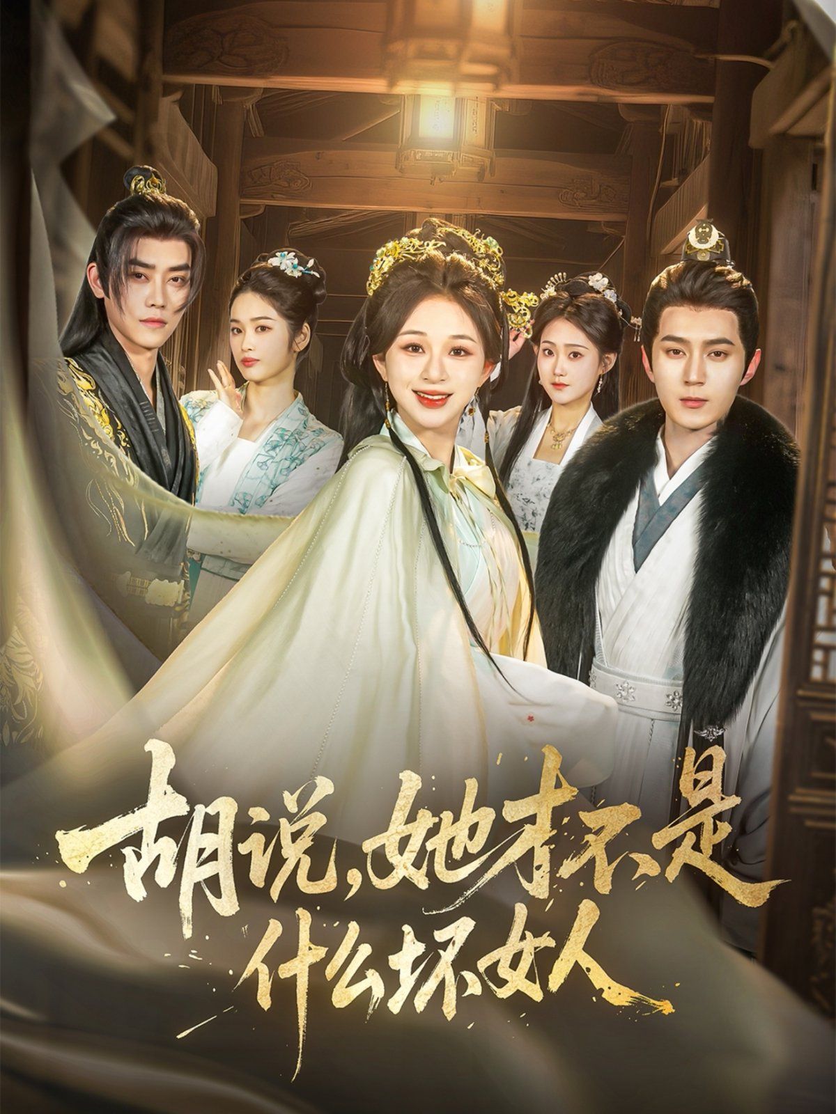 胡說(shuō)，她才不是什么壞女人(全集)