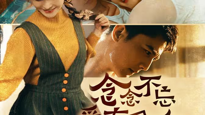 念念不忘愛有回響(全集)