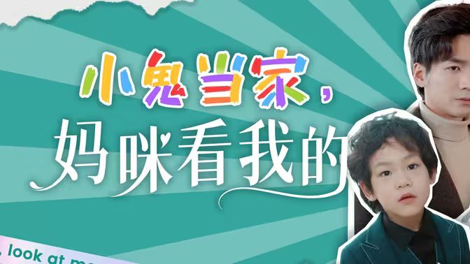 小鬼當(dāng)家，媽咪看我的(全集)