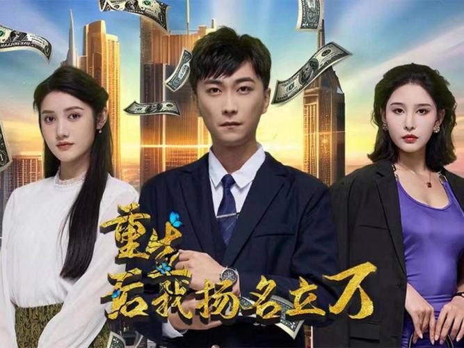 重生后，我揚名立萬(全集)