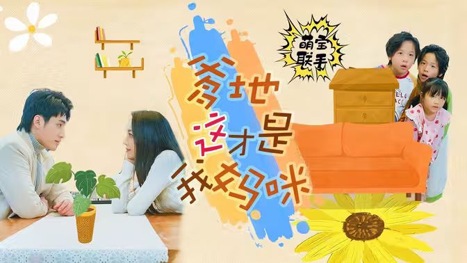 萌寶聯(lián)手，爹地這才是我媽咪(全集)