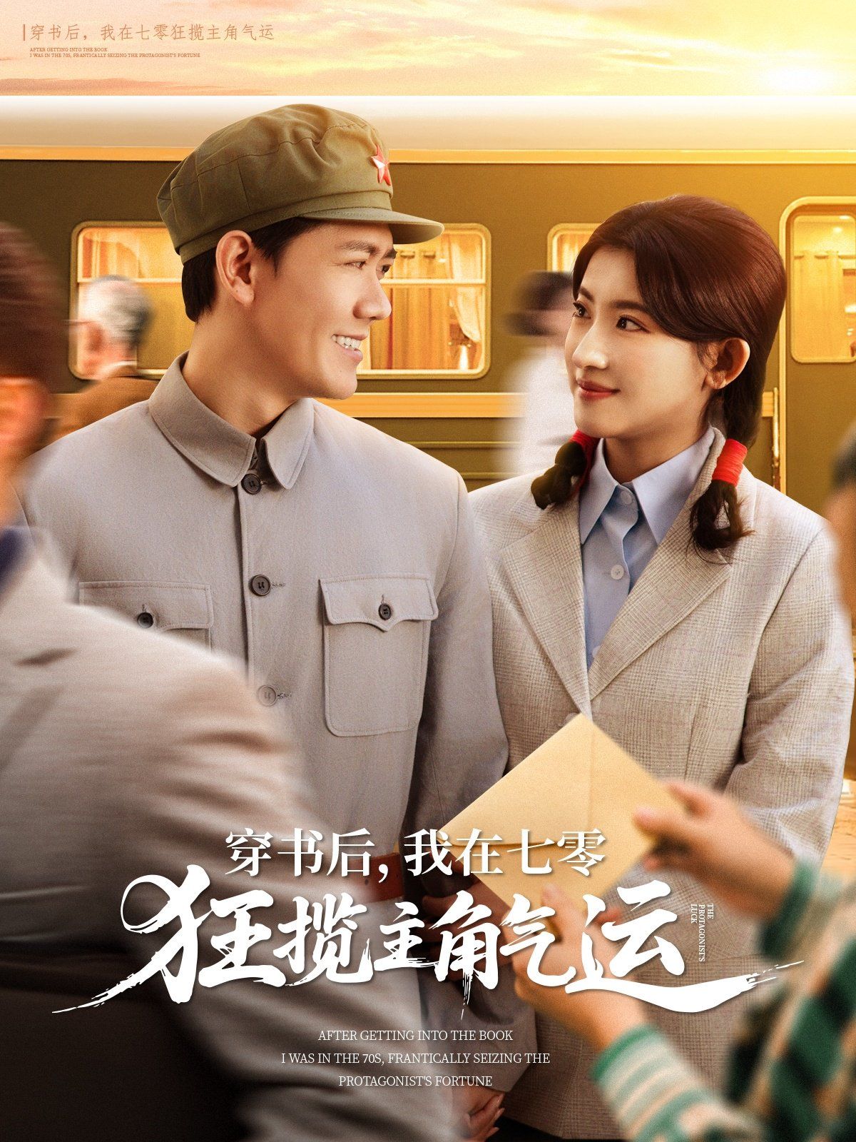 穿書后我在七零狂攬主角氣運(全集)