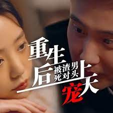 重生后被渣男死對(duì)頭寵上天(全集)