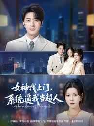 女神找上門(mén)系統(tǒng)逼我當(dāng)超人(全集)