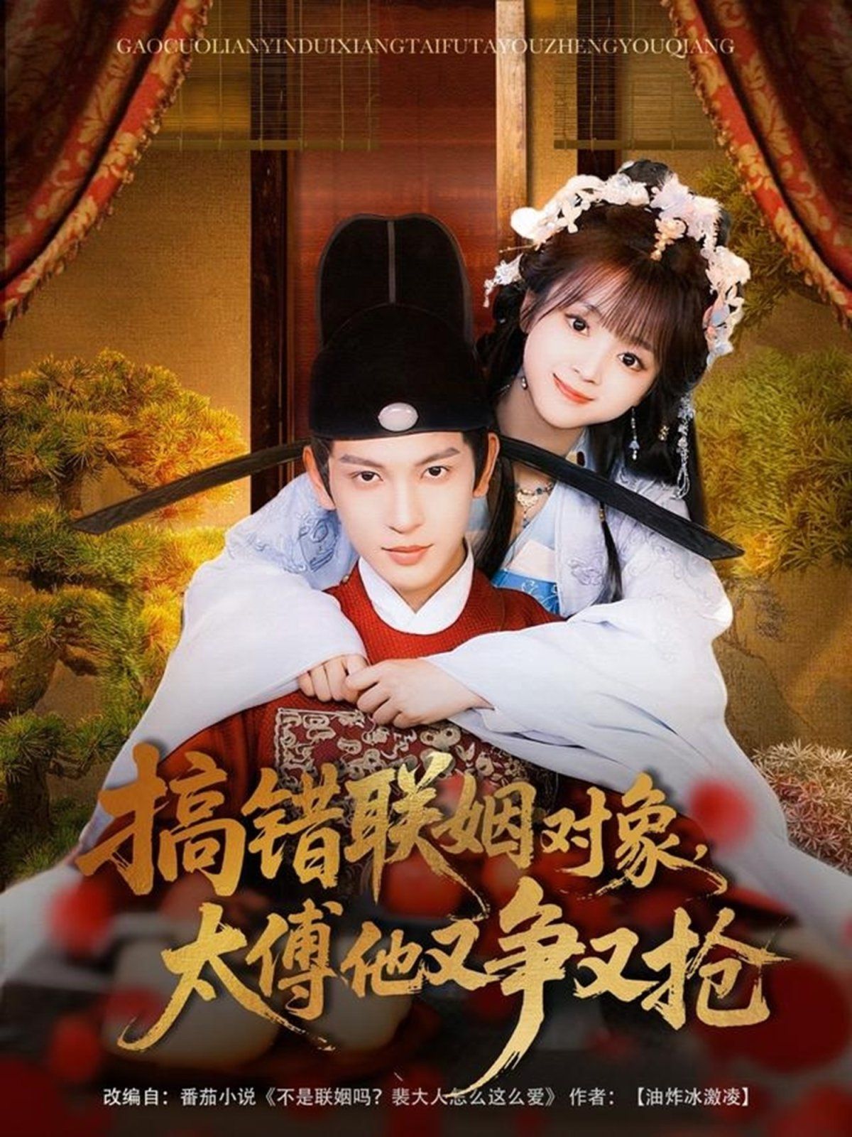 搞錯(cuò)聯(lián)姻對象太傅他又爭又搶(全集)