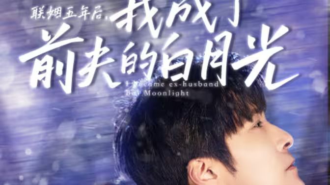 聯(lián)姻五年后，我成了前夫的白月光(全集)