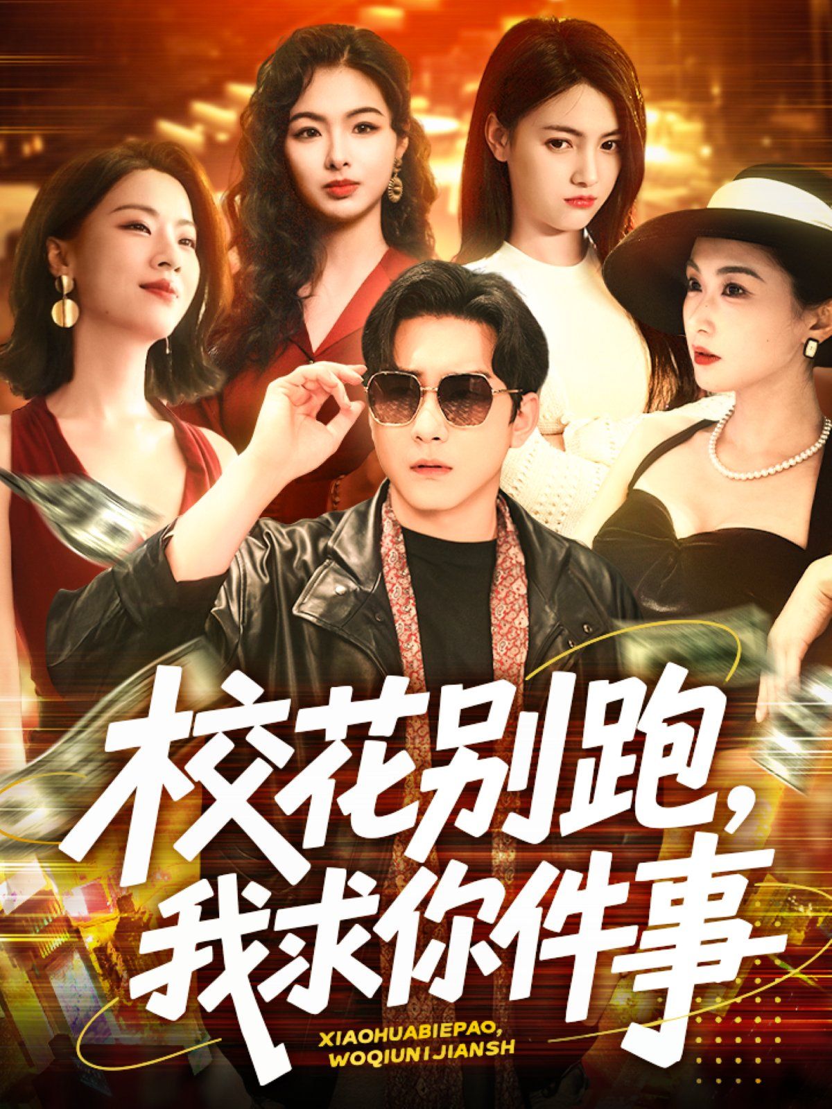 ?；▌e跑，我求你件事&校花別跑我求你件事(全集)