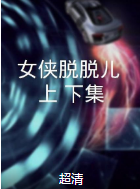 女俠脫脫兒（上、下集）