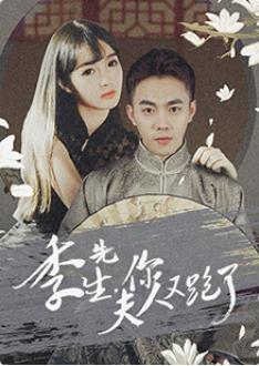 季先生，你夫人又跑了