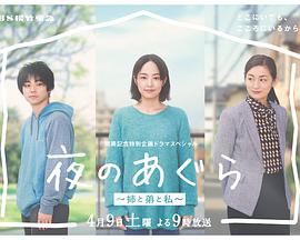 夜晚的盤腿坐~姐姐、弟弟和我