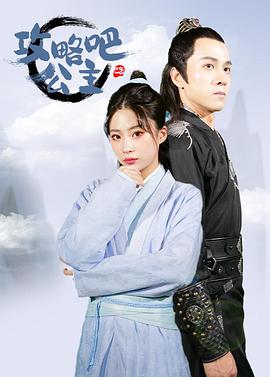 攻略吧！公主(全集)