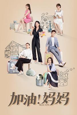 加油！媽媽(全集)