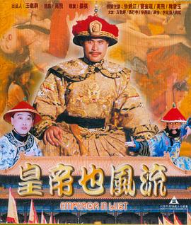 皇帝也風流